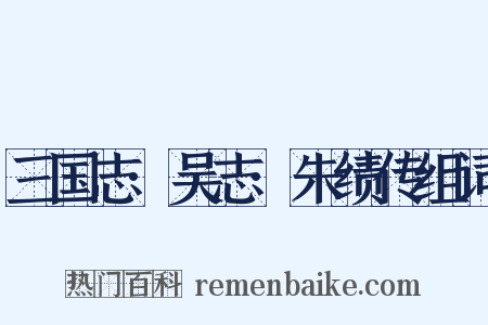 三国志·吴志·朱绩传组词是什么意思的图片